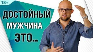 5 признаков достойного мужчины. Психология мужчин  Ярослав Самойлов 18+