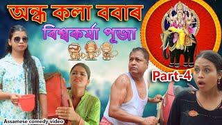 অন্ধ কলা ববাৰ বিশ্বকৰ্মা পূজা Part-4   Assamese comedy video  Assamese funny video