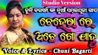 CHEHERARE ACHHE JADU  NEW SAMBALPURI SONG  CHUNIBAGARTI OFFICIAL