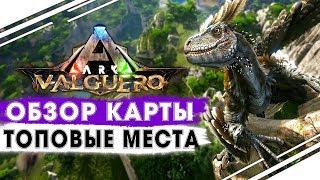 Обзор НОВОЙ КАРТЫ ARK VALGUERO Новое дополнение в АРК и место для базы TOP Base Locations