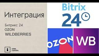 Интеграция Битрикс 24 с OZON и WILDBERRIES