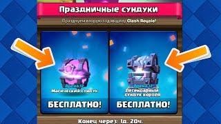 Открываю новые праздничные сундуки подписчикам Clash Royale