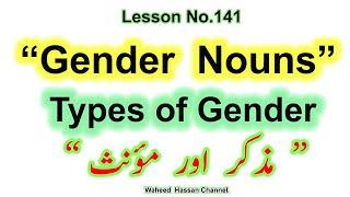 What is Gender Noun with examples in urdu Lesson#141 by WAHEED HASSAN