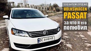 Volkswagen Passat 2.5 - 900 километров которые изменили мое мнение об автомобиле