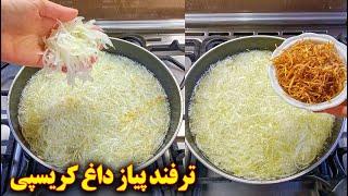 طرز تهیه پیاز داغ مجلسی چیپسی  آموزش آشپزی ایرانی