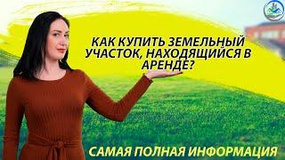 Собираетесь покупать земельный участок а он в аренде?  Что вам нужно знать