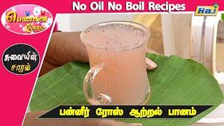 Paneer Rose Energy Drink - No Oil No Boil Recipes  Pengal Neram - Food Segment  Raj Tv