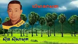 បើមានវាសនាSin Sisamuth- Song Collection Sinn Sisamouth oldest Song