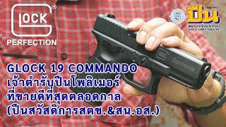 รีวิวปืน Glock 19 Commando สวัสดิการ สตช. & สน.อส.