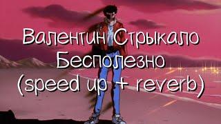 валентин стрыкало - бесполезно speed up + reverb