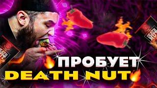 ВЛАД ГАНТЕЛЯ ПРОБУЕТ САМЫЙ ОСТРЫЙ АРАХИС В МИРЕ DEATH NUT