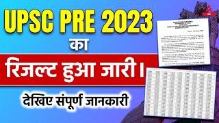 UPSC Prelims Result 2023  UPSC Result 2023 Big Update