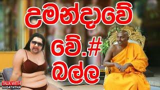 උමන්දාවේ වේ.# බල්ල