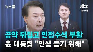 공약 뒤집고 부활시킨 민정수석에 검사 출신…민심 듣기 위해  JTBC 뉴스룸