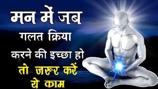 मन से गलत विचार कैसे निकाले  Best powerful motivational video in hindi Part -3