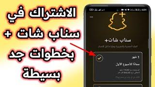 طريقة الاشتراك في سناب شات بلس snapchat