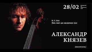 LIVE Александр Князев. Бах – Пять сюит для виолончели соло  Alexander Knyazev plays Bach