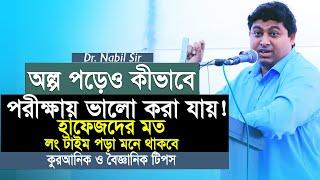 কীভাবে অল্প পরেও পরীক্ষায় ভালো করা যায় কুরআনিক ও বৈজ্ঞানিক অসাধারন উপায়। Dr. Nabil Sir