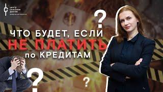 Банкротство физических лиц Что будет если не платить по кредитам?