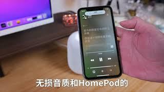 为什么你一定要买HomePod！