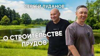 Сергей Луданов рассказывает о своем опыте строительства пруда. #пруд #участок #озеро #водоём