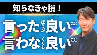 知らなきゃ損！　言ったほうが良いこと　言わなくても良いこと