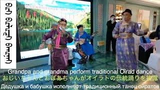 Oirad traditional danceТрадиционный танец ойрад