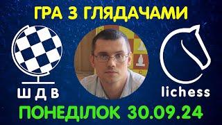 Шахи Для Всіх. ГРА З ГЛЯДАЧАМИ на lichess.org 30.09.2024