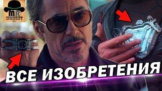  ВСЕ ИЗОБРЕТЕНИЯ  ТЕХНОЛОГИИ ТОНИ СТАРКА  В КИНОВСЕЛЕННОЙ MARVEL