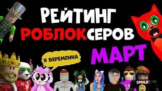 НОВЫЕ РОБЛОКСЕРЫ Рейтинг каналов роблокс  Roblox  МАРТ 2022. Рейтинг роблоксеров.