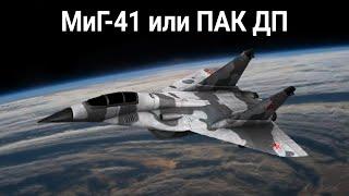 Что такое МиГ-41 ПАК ДП и какой самолет он заменяет? Вся актуальная информация на данный момент.