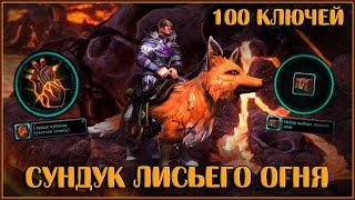 Сундук Лисьего Огня. Открываю 100 Штук  Neverwinter Online  M29