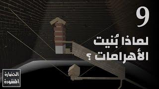 لماذا بُنيت الأهرامات؟