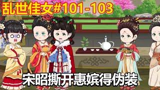 乱世佳女#101-103：织花被害，宋昭当即暴怒！撕开了惠嫔得伪装【小鲸动画】