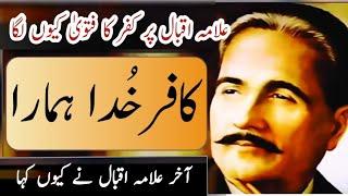 Ham kafiron k kafir Kafir Khuda Hamara  Allama Iqbal famous poetry  Allama Iqbal Poetry