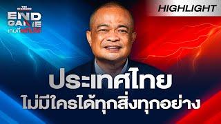 จตุพร มอง เศรษฐา หลุดนายก ถูกวางยา? “ประเทศไทยไม่มีใครได้ทุกสิ่งทุกอย่าง”  END GAME Highlight