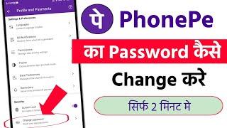 phonepe ka password change kaise karehow to change phonepe passwordphonepe ka password Kaise badle