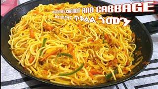 ፓስታ በካሮትና ጥቅልል ጎመን  spaghetti with cabbage and carrot  pasta  ምግብ አሰራር  ፓስታ በአትክልት  seifu  ebs