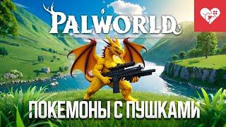 Покемоны с пушками  Palworld