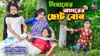 দিহানের আদরের ছোট বোন  Dihaner Adorer Choto Bon  দিহান-পরী-স্নেহা  দিহানের নতুন নাটক  দিহান 