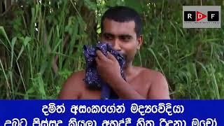 දමිත් අසංක උඔට පිස්සුද ?