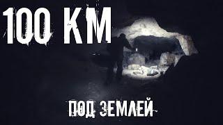 100 км под землей. Бяки. Гурьевские каменоломни. Den Stalk #66