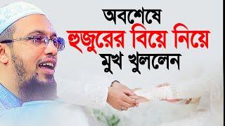 অবশেষে নিজের বিয়ে নিয়ে মুখ খুললেন শায়খ আহমাদুল্লাহ। Shaikh Ahmadullah