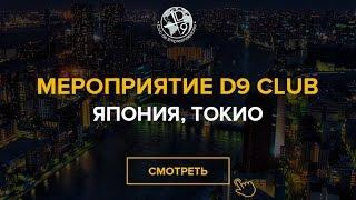 D9 Club Конференция в Японии Токио Вручение автомобиля Ferrari