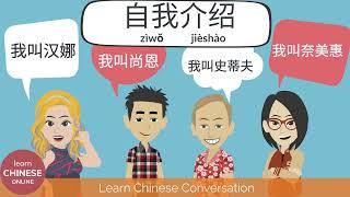 Chinese Conversation for Beginners  Chinese Listening & Speaking Self Introduction in Chinese