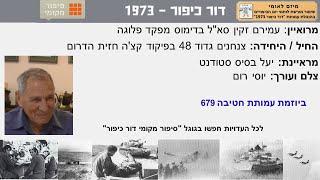 עמירם זקין סאל בדימוס מפקד פלוגה בגדוד 48 בפיקוד קצה חזית הדרום מלחמת יום הכיפורים 73