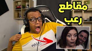 أكثر مقطع خوفنيReacting To Scary Videos