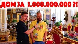 Сколько Стоит Хата? Дом за 3.000.000.000 рублей Андрей Ковалев Музыка Доспехи Инфоцыгане