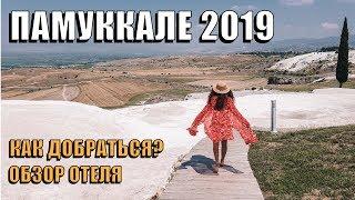 ПАМУККАЛЕ 2019 своим ходом. Как добраться? Обзор нашего уютного отеля. Влог