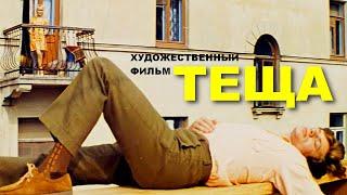 ТЕЩА  Художественный фильм   Мелодрама комедия  FullHD